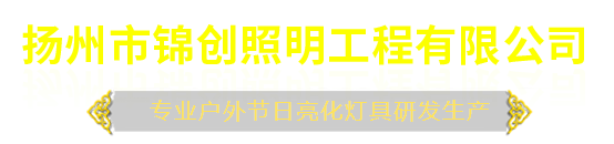 揚州市錦創(chuàng)照明工程有限公司